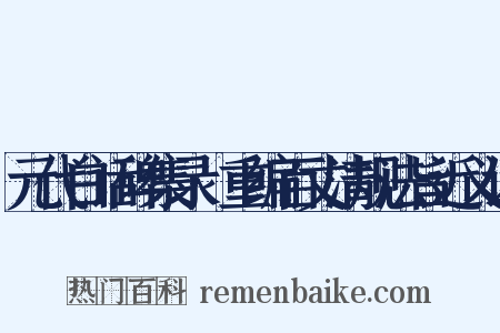 元代白话碑集录·重编百丈清规法旨近义词是什么意思的图片